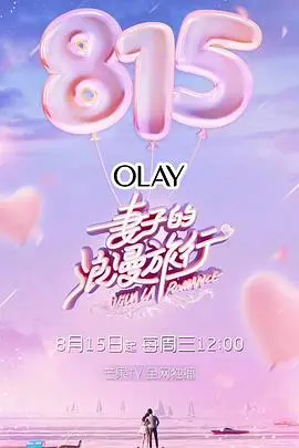 《妻子的浪漫旅行 第一季》：婚姻保鲜秘籍？爆笑又感动的治愈之旅！