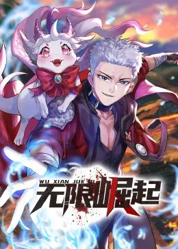 燃爆！《无限崛起·动态漫》热血来袭，带你体验不一样的修仙之路！