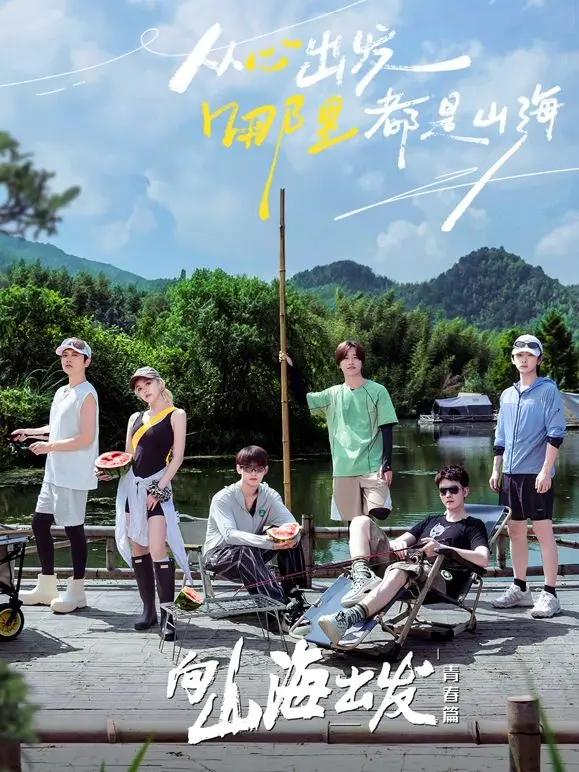《向山海出发·青春篇》：一场治愈心灵的旅程，在山海间找寻自我与成长！