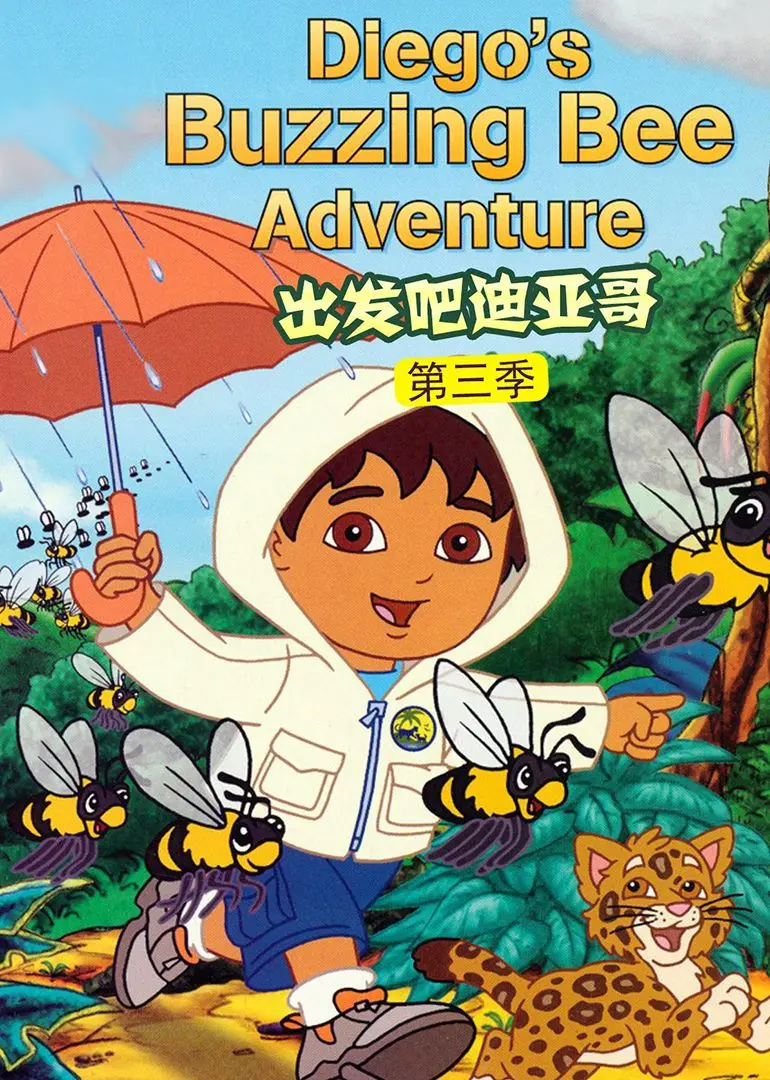 《出发吧！迪亚哥第三季》普通话版：探险之旅再升级，少儿启蒙动画新选择！