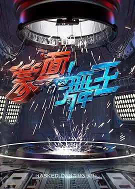 《蒙面舞王》：舞动的不止是身姿，更是中国农村的希望与扶贫力量！