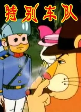 《特别车队》影评：当规则失效，他们用速度与正义点燃街头！