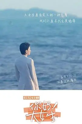 成长与梦想的温馨旅程：《你好！大女生》深度观感