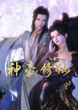 《神豪修仙》：钞能力也能修仙？看土豪如何逆袭成仙尊！爆笑剧情，爽文体验！