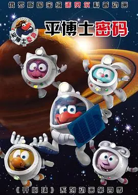 揭秘《平博士密码 第一季》：智力解谜与惊险冒险的完美融合之旅