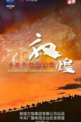 《敦煌千年不散的宴席》：一场跨越时空的文化盛宴，探寻美食背后的千年故事
