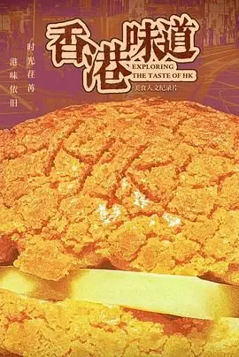 品味香港独特美食与文化：《香港味道》影评解析