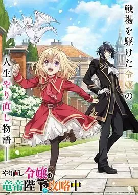 《重生大小姐攻略龙帝殿下》：甜宠升级！看傲娇大小姐如何玩转异世，驯服高冷龙帝！