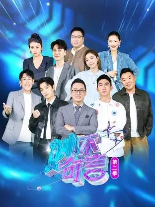 妙不可言 第二季 海报