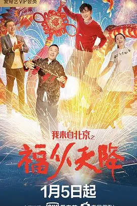 《我来自北京之福从天降》：京味儿喜剧闹新春，小人物逆袭笑翻天！