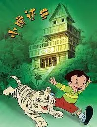 重温经典！《小虎还乡》：勇敢小虎的回家路，一场关于成长与自然的冒险史诗！