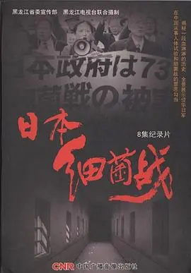 揭秘尘封历史：《日本细菌战》深度影评：罪恶的真相与人性的拷问