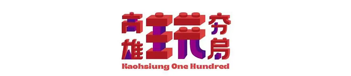 《高雄玩夯局》：跟着在地人，玩转高雄！美食、美景、人文全攻略！