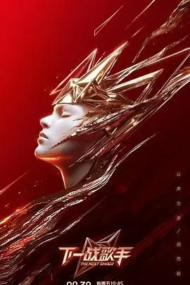 《下一战歌手》：梦想与现实的残酷交响，音乐选秀背后的成长与救赎！