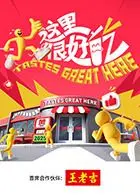 《这里很好吃》深度影评：美食背后的情感治愈与人生百味，一口入魂！