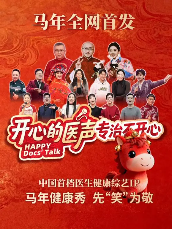 爆笑来袭！《开心的医声》：揭秘医院里的那些“不正经”事儿！