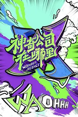 《神奇公司在哪里》：爆笑职场生存实录，明星员工们的奇葩挑战与暖心瞬间