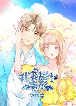 甜度爆表！《私宠甜心宝贝 第四季》：高甜恋爱续写，你的少女心准备好了吗？