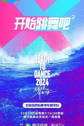 《开始跳舞吧 第二季》：明星夫妻的浪漫冒险，舞动激情与感动！