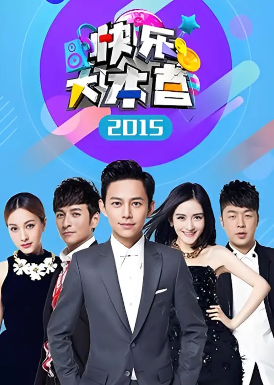 2015快乐大本营的欢乐盛宴：明星访谈与搞笑瞬间的全解析