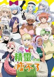 减肥大作战！《精灵小姐瘦不了》： 搞笑又励志的瘦身奇遇！