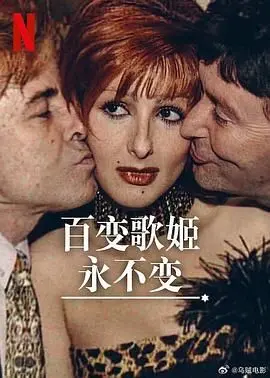 《百变歌姬永不变》：追逐梦想的音乐之旅，舞台永不落幕！