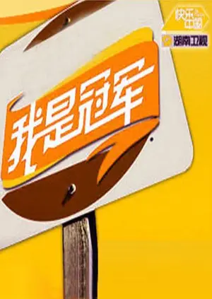 《我是冠军2008》：泪洒赛场的中国力量！重温北京奥运的激动与荣耀！