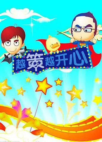 《越策越开心2008》：爆笑长沙方言脱口秀，湖南卫视经典回归！