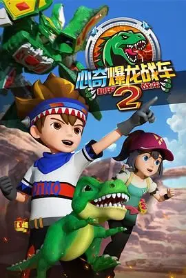 《心奇爆龙战车2 机甲战龙》：机甲与恐龙的激情碰撞，点燃孩子的冒险梦想！