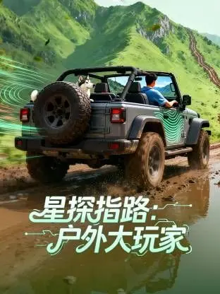 《星探指路：户外大玩家》：告别城市喧嚣，探索野外秘境，释放你的冒险基因！