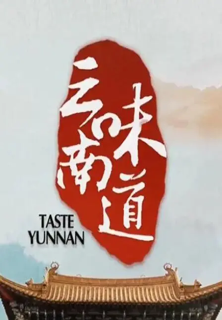 《味道云南》：舌尖上的史诗！探寻那份藏在烟火气中的极致诱惑！