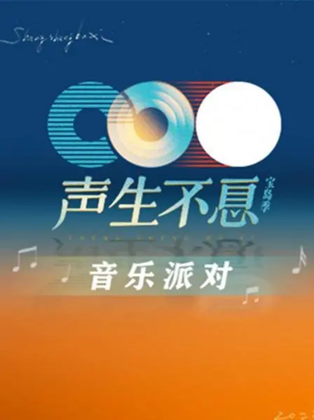 《声生不息·音乐派对》：旋律点燃激情，梦想汇聚舞台，一场嗨翻全场的视听盛宴！