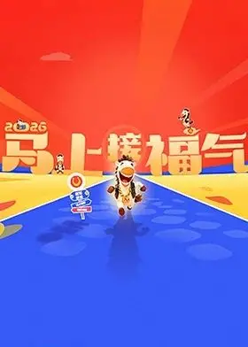 《2026马上接福气》：一场爆笑的都市奇遇，笑到你停不下来！