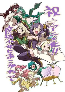 《梦想成为魔法少女》：治愈系魔法绽放，少女内心成长的青春奇遇