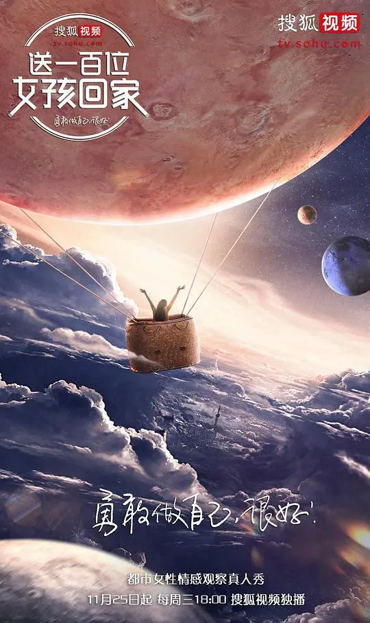 《送一百位女孩回家 第四季》：看见女性力量的多元绽放，深度对话时代女性的真实与梦想！