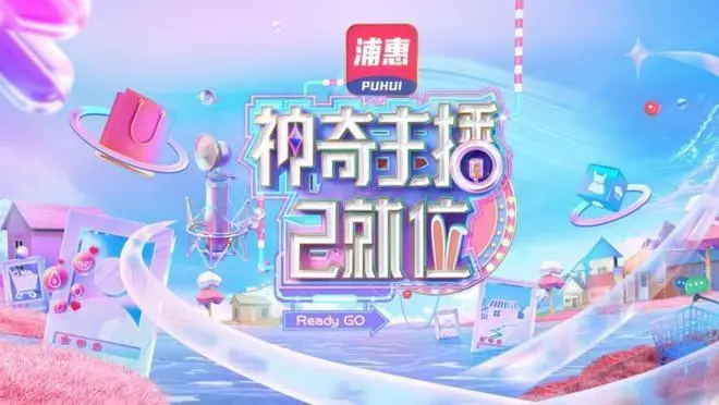 《神奇主播已就位》：直播间里的奇幻冒险，笑料百出的逐梦之旅！