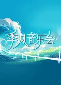 《季风音乐会》：雨季的生命狂想曲，听万物呢喃诉说野性与希望