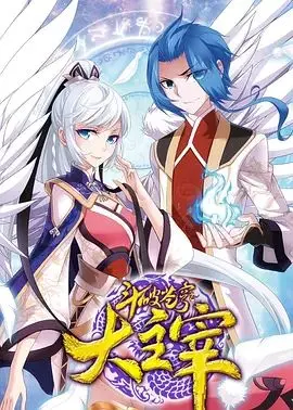 《斗破苍穹之大主宰第二季》：热血再燃，苍穹之巅谁主沉浮？看少年如何逆天改命！