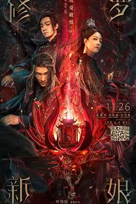 《修罗新娘》：颜值巅峰下的宿命纠葛，一场跨越生死的爱恨情仇史诗