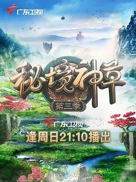《秘境神草 第三季》：穿越中国腹地，探寻草本智慧的神秘之旅，自然疗愈的力量震撼人心