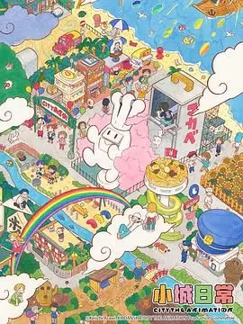 《小城日常》：在平凡中寻觅不凡，一部触动心灵的治愈系生活剧