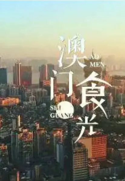 舌尖上的澳门：电影《澳门'食'光》带你寻味葡式风情与街头巷尾的惊喜美食