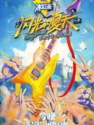 《闪光的夏天》：青春的汗水与梦想的交响，一场关于成长的热血盛宴！