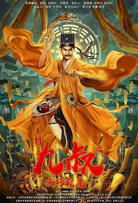 《九叔之夜行疯魔》：经典僵尸片IP焕新，林正英精神传承与现代惊悚的碰撞