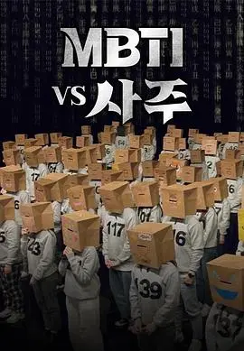 《MBTI vs 四柱》：人格解析大乱斗， MBTI遇上中国命理，一场思维的极限挑战！