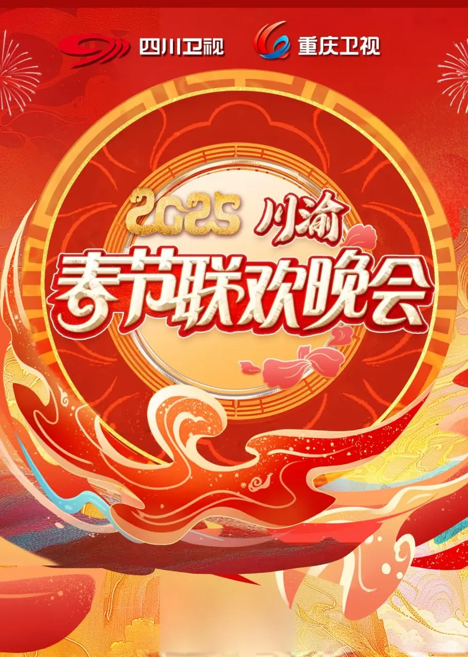 2025川渝春晚：不止于乐，更藏着时代变迁的温情与创新！