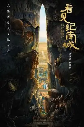 《看见纪南城》：穿越时空的绝美古都，历史沉浮中的温情诉说