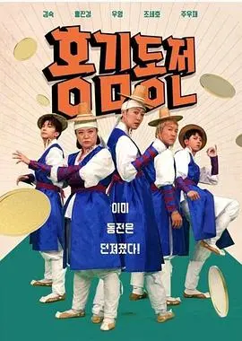 《洪金铜钱》：香港功夫喜剧的怀旧狂想曲，向经典致敬的另类江湖！