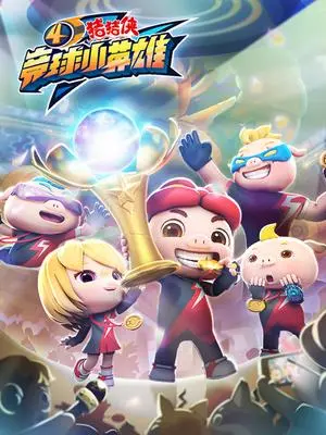 《猪猪侠之竞球小英雄 第四季》：热血不止，青春不散场！小英雄们的绿色足球梦想！