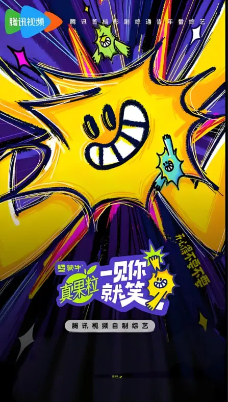 《一见你就笑 2025》：爆笑来袭，一场让你从头笑到尾的奇幻喜剧盛宴！